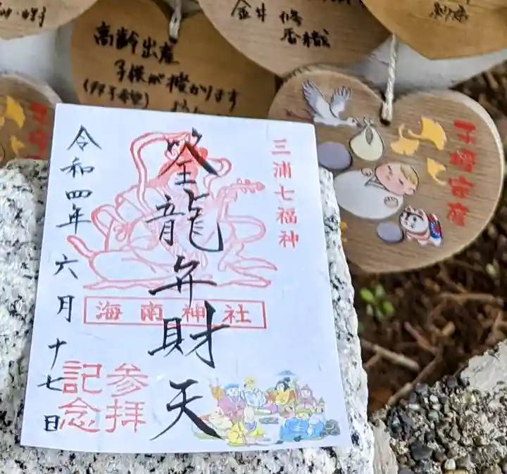 海南神社の御朱印