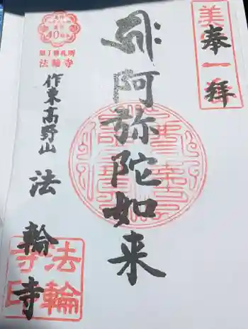 法輪寺の御朱印 2025年04月