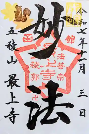 最上寺の御朱印 2025年11月