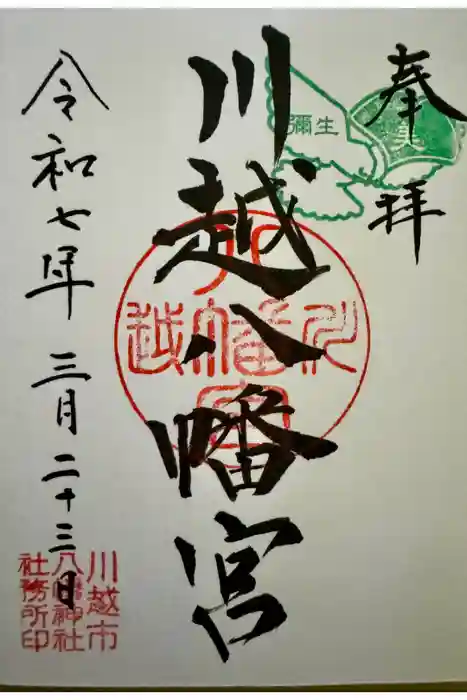川越八幡宮の御朱印