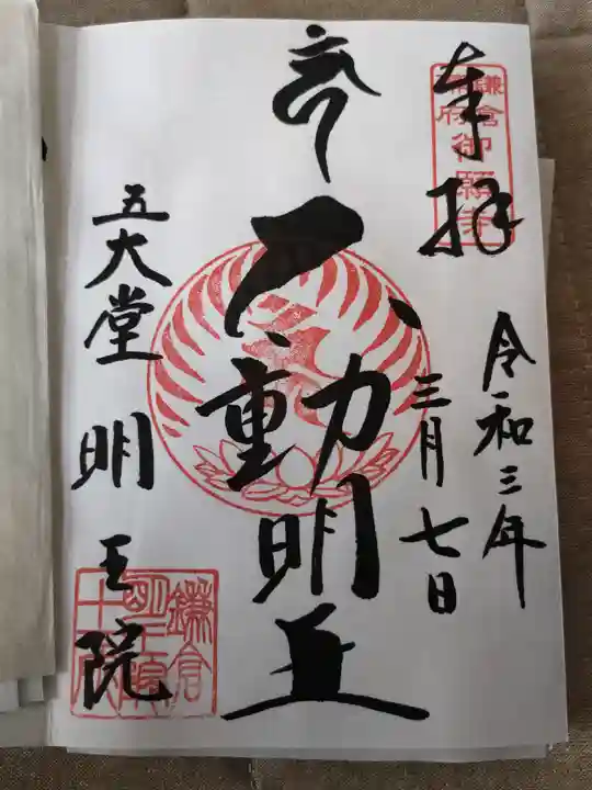 明王院の御朱印