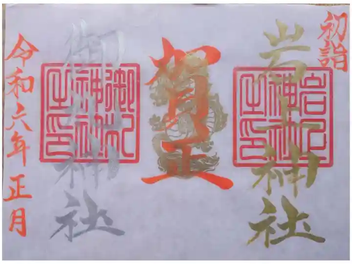 岩上神社と御札神社の見開き御朱印