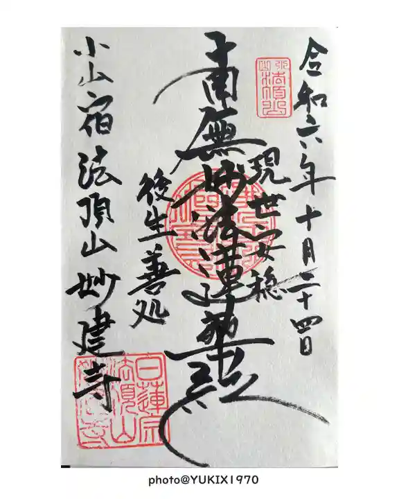 妙建寺(栃木県)