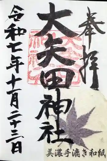 大矢田神社の御朱印 2025年11月
