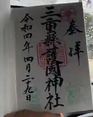 三重縣護國神社の御朱印