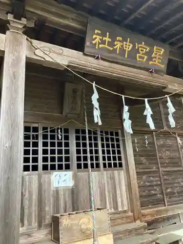 星宮神社(中山)(栃木県)