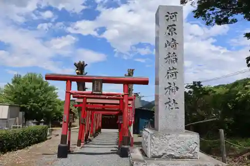 河原崎稲荷神社(埼玉県)