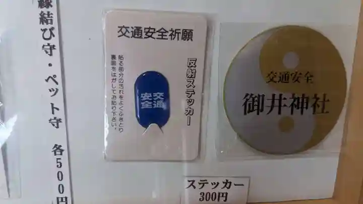 御井神社の授与品その他