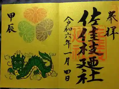 佐佳枝廼社(福井県)