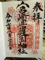 宮崎縣護國神社の御朱印
