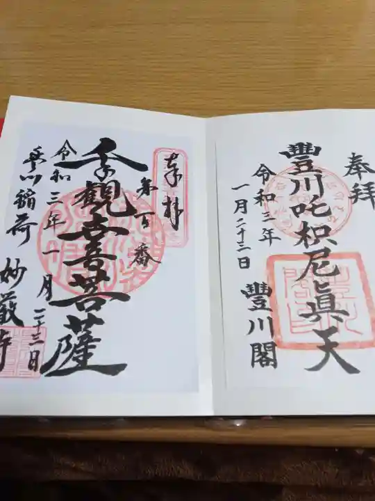 豊川閣 妙厳寺の御朱印