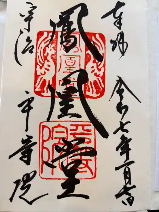 平等院の御朱印