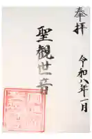 聖徳寺の御朱印