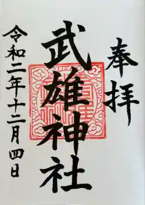 武雄神社(佐賀県)