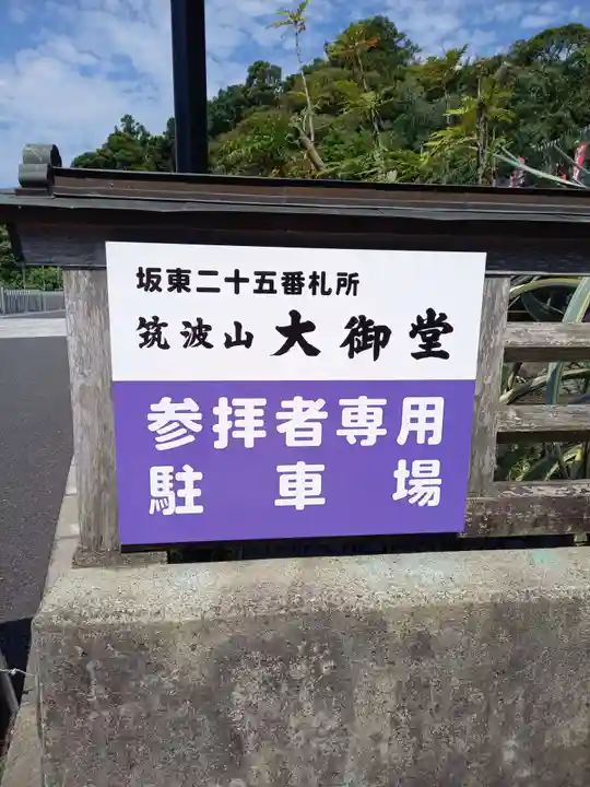 筑波山大御堂(茨城県)