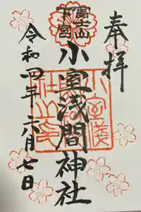 小室浅間神社の御朱印