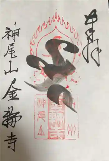 金輪寺の御朱印 2023年09月