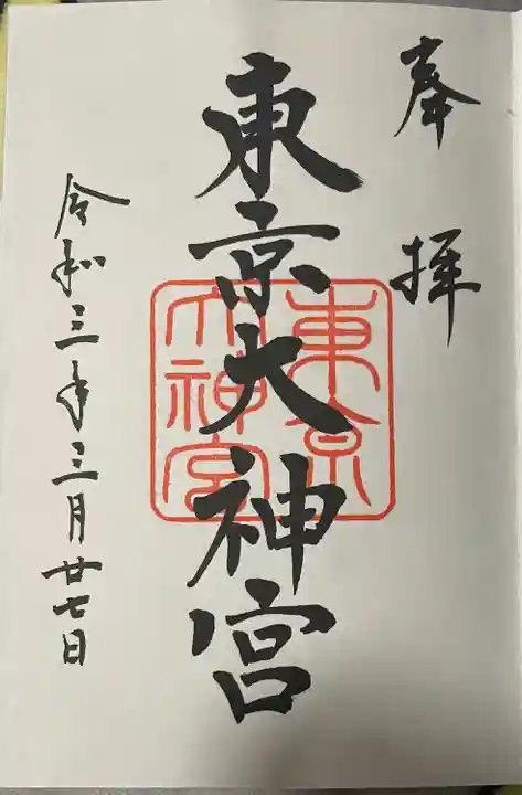 東京大神宮(東京都)