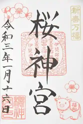 桜神宮の御朱印