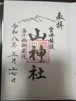山神社の御朱印