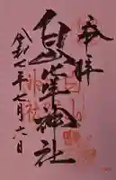 白山比咩神社の御朱印