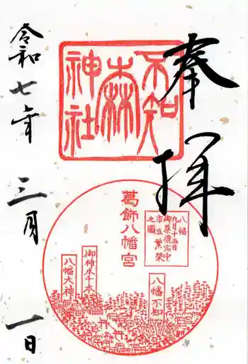 不知森神社の御朱印 2025年03月