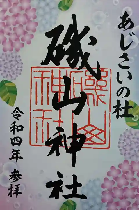 磯山神社の御朱印