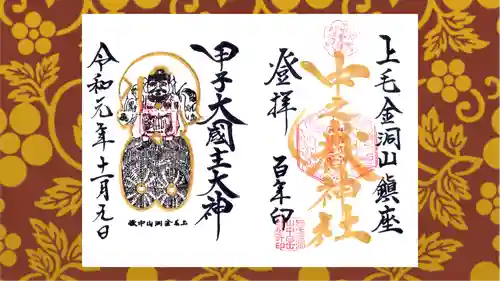 中之嶽神社の御朱印