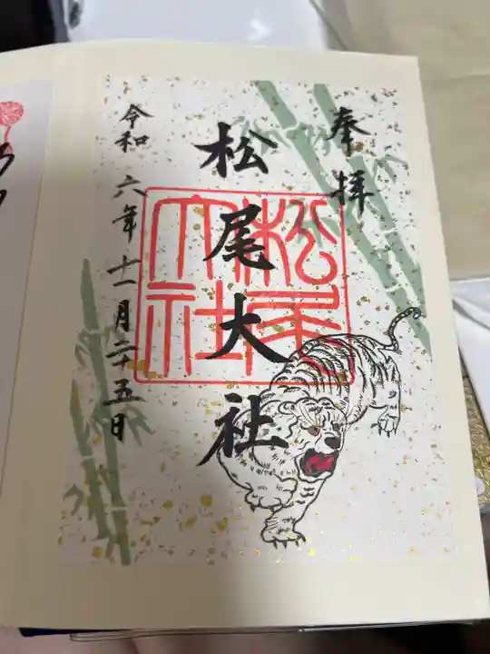 松尾大社の御朱印