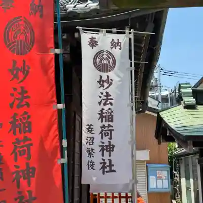 妙法稲荷神社の{uncategorized: "未分類", other: "その他", undefined: "問題あり", building: "その他建物", grave: "お墓", sacred_gate: "鳥居", guardian: "狛犬", statue: "像", buddha: "仏像", history: "歴史", nature: "自然", garden: "庭園", animal: "動物", pagoda: "塔", temizu: "手水舎", mountain_gate: "山門・神門", sanctuary: "本殿・本堂", subordinate: "末社・摂社", art: "芸術", scenery: "景色", jizo: "地蔵", ema: "絵馬", goshuin: "御朱印", omikuji: "おみくじ", items: "授与品その他", amulet: "お守り", goshuincho: "御朱印帳", eats: "食事", festival: "お祭り", votive_dance: "神楽", shichigosan: "七五三参", wedding: "結婚式", experience: "体験その他", initially: "初詣", around: "周辺", anti_infection: "感染症対策"}