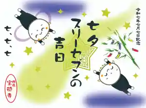 宝徳寺の御朱印 2025年07月01日(火)〜(2025年06月18日(水) 13時33分33秒投稿)