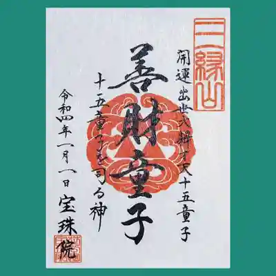 弁財天十五童子の御朱印もとうとう9番目。
「善財童子」を頂きました。