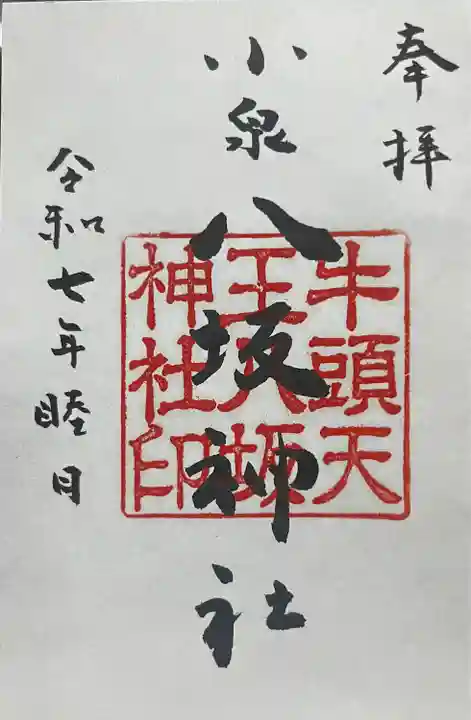 小泉八坂神社(福島県)