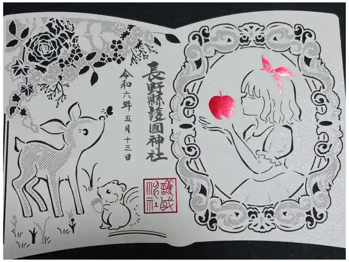 長野縣護國神社の御朱印