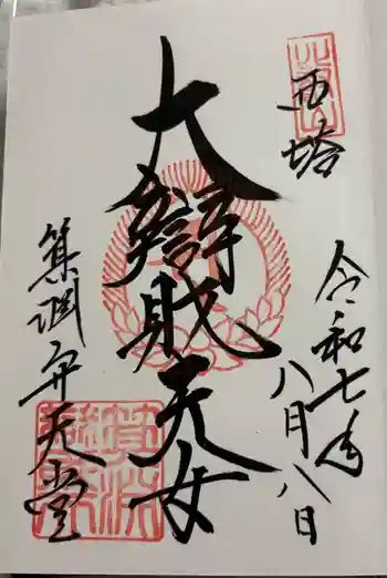 箕淵辯財天の御朱印 2025年08月