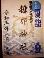 糠部神社(青森県)