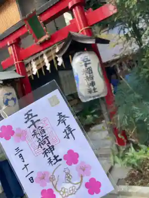 五十稲荷神社(栄寿稲荷神社)の{uncategorized: "未分類", other: "その他", undefined: "問題あり", building: "その他建物", grave: "お墓", sacred_gate: "鳥居", guardian: "狛犬", statue: "像", buddha: "仏像", history: "歴史", nature: "自然", garden: "庭園", animal: "動物", pagoda: "塔", temizu: "手水舎", mountain_gate: "山門・神門", sanctuary: "本殿・本堂", subordinate: "末社・摂社", art: "芸術", scenery: "景色", jizo: "地蔵", ema: "絵馬", goshuin: "御朱印", omikuji: "おみくじ", items: "授与品その他", amulet: "お守り", goshuincho: "御朱印帳", eats: "食事", festival: "お祭り", votive_dance: "神楽", shichigosan: "七五三参", wedding: "結婚式", experience: "体験その他", initially: "初詣", around: "周辺", anti_infection: "感染症対策"}