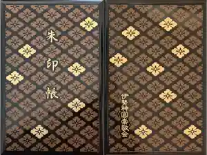 伊勢神宮内宮（皇大神宮）の御朱印帳