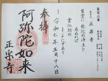 正楽寺の御朱印 2025年05月