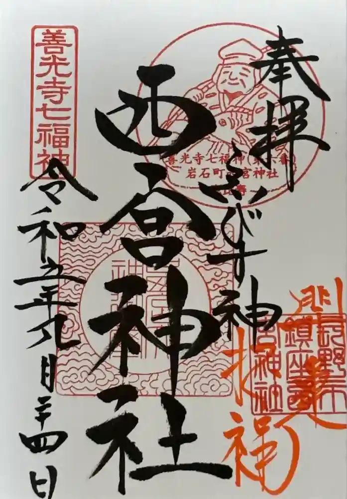 西宮神社の御朱印