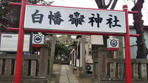 白幡神社(千葉県)