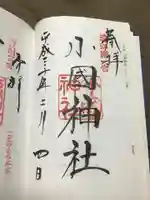 小國神社の御朱印