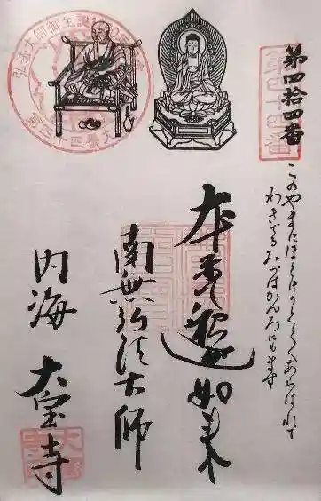 菅生山 大宝寺(愛知県)