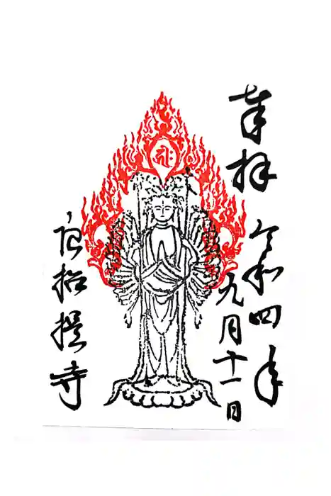 唐招提寺の御朱印