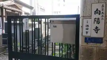 向陽寺のその他建物