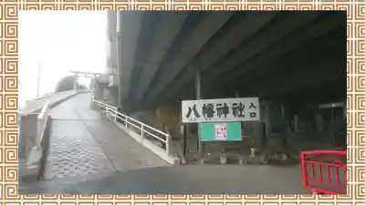 赤羽八幡神社(東京都)