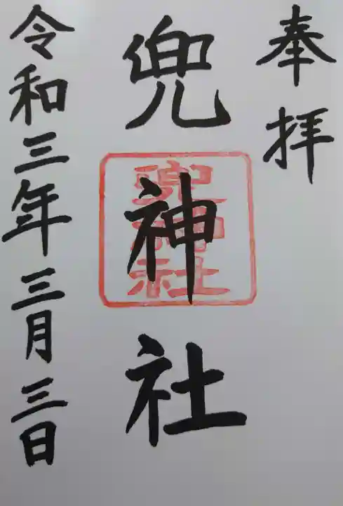 兜神社の御朱印