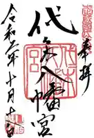 代々木八幡宮の御朱印