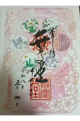 中尊寺 弁慶堂の御朱印