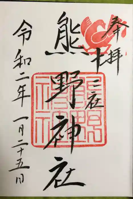 熊野神社の御朱印